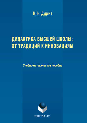 Дидактика высшей школы. От традиций к инновациям. Маргарита Николаевна Дудина