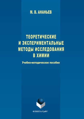 Теоретические и экспериментальные методы исследования в химии. Максим Ананьев