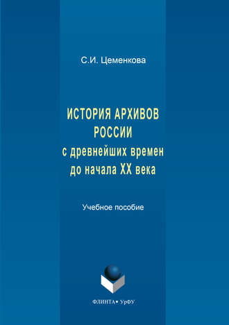 С. И. Цеменкова. История архивов России с древнейших времен до начала XX века