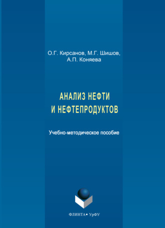 Анализ нефти и нефтепродуктов. Юрий Кирсанов