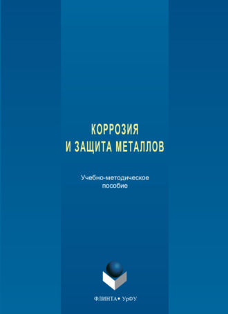 Коррозия и защита металлов. Валентин Рудой