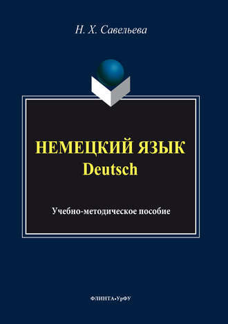 Немецкий язык = Deutsch. Нэлли Савельева