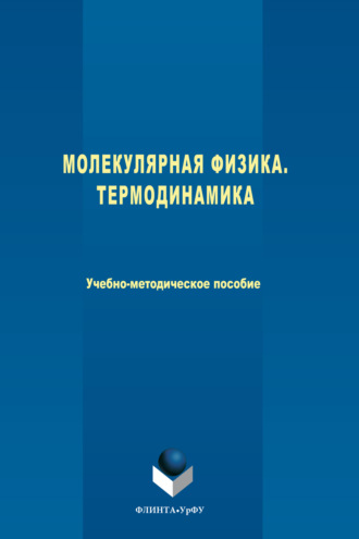 Молекулярная физика. Термодинамика. Надежда Пушкарева