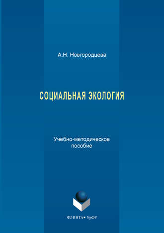 Социальная экология. Анастасия Новгородцева