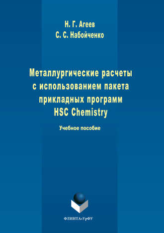 Станислав Набойченко. Металлургические расчеты с использованием пакета прикладных программ HSC Chemistry