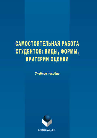 Самостоятельная работа студентов. Виды, формы, критерии оценки. Анатолий Васильевич Меренков