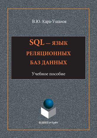 Владимир Кара-Ушанов. SQL – язык реляционных баз данных