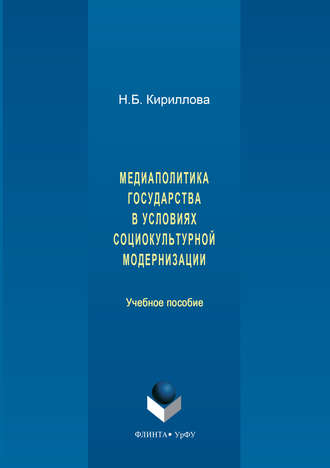 Медиаполитика государства в условиях социокультурной модернизации. Наталья Кириллова