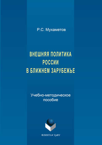 Внешняя политика России в ближнем зарубежье. Руслан Мухаметов