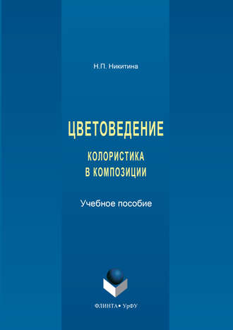 Цветоведение. Колористика в композиции. Наталия Никитина