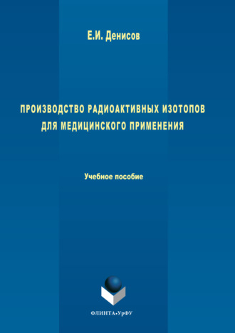 Производство радиоактивных изотопов для медицинского применения. Евгений Денисов