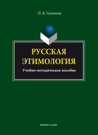 Русская этимология. Н. В. Галинова