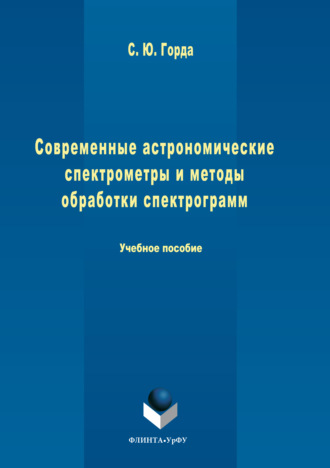 Современные астрономические спектрометры и методы обработки спектрограмм. Станислав Горда