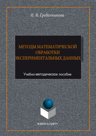 Ирина Гребенникова. Методы математической обработки экспериментальных данных