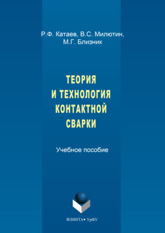 Теория и технология контактной сварки. Михаил Близник