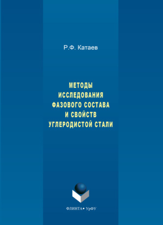Методы исследования фазового состава и свойств углеродистой стали. Василий Катаев