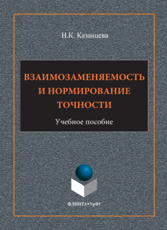Взаимозаменяемость и нормирование точности. Надежда Казанцева