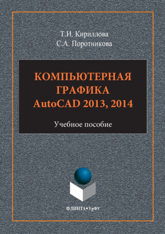 Компьютерная графика AutoCAD 2013, 2014. Светлана Поротникова