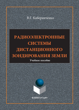 Радиоэлектронные системы дистанционного зондирования Земли. Виктор Коберниченко
