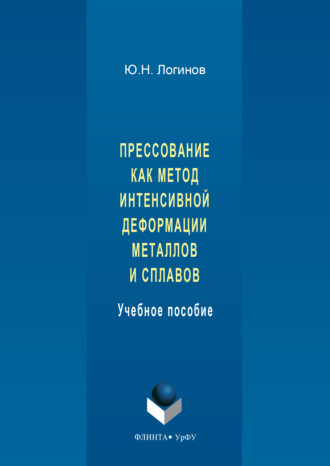 Прессование как метод интенсивной деформации металлов и сплавов. Ю. Н. Логинов