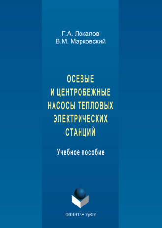 Осевые и центробежные насосы тепловых электрических станций. Григорий Локалов