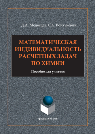Математическая индивидуальность расчетных задач по химии. Светлана Войтукевич