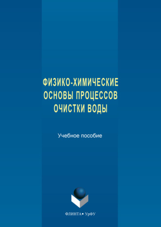 Физико-химические основы процессов очистки воды. Игорь Липунов