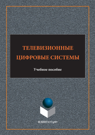 Телевизионные цифровые системы. Ю. В. Марков