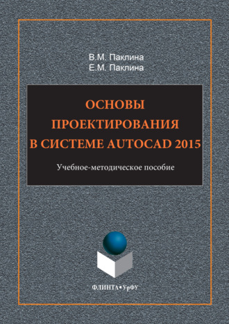 Основы проектирования в системе AutoCAD 2015. Елена Паклина