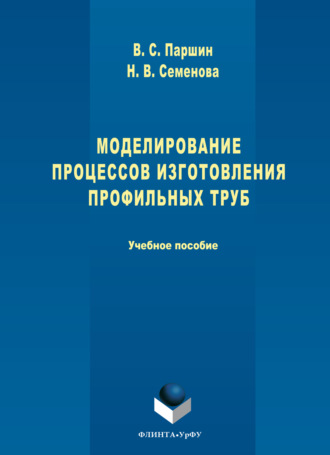 Моделирование процессов изготовления профильных труб. Н. В. Семёнова