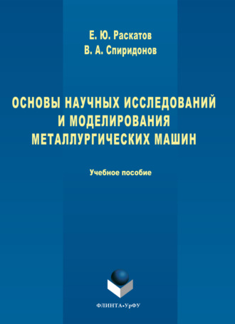 Основы научных исследований и моделирования металлургических машин. Евгений Раскатов