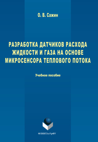 Разработка датчиков расхода жидкости и газа на основе микросенсора теплового потока. Олег Сажин