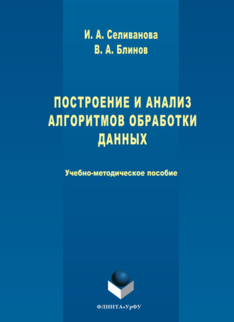 Построение и анализ алгоритмов обработки данных. Ирина Селиванова