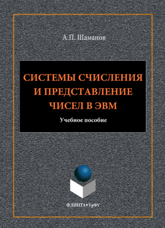 Системы счисления и представление чисел в ЭВМ. Анатолий Шаманов