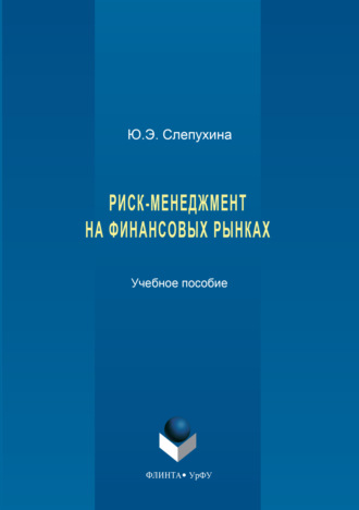 Риск-менеджмент на финансовых рынках. Ю.Э. Слепухина
