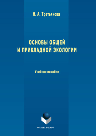 Наталья Александровна Третьякова. Основы общей и прикладной экологии