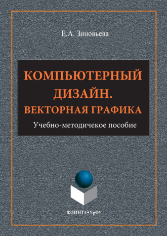 Компьютерный дизайн. Векторная графика. Елена Зиновьева