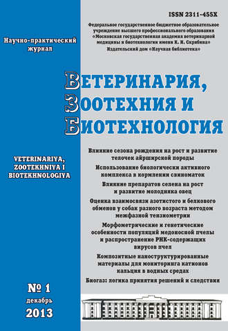 Группа авторов. Ветеринария, зоотехния и биотехнология №1 2013