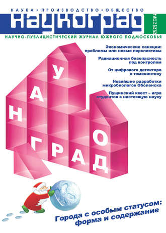 Наукоград: наука, производство и общество №2/2014. Группа авторов
