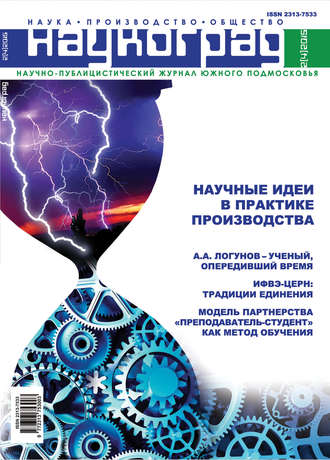 Группа авторов. Наукоград: наука, производство и общество №2/2015