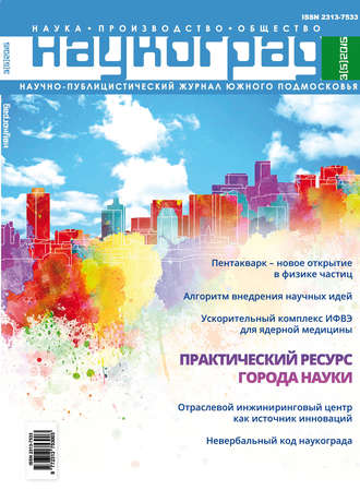 Группа авторов. Наукоград: наука, производство и общество №3/2015