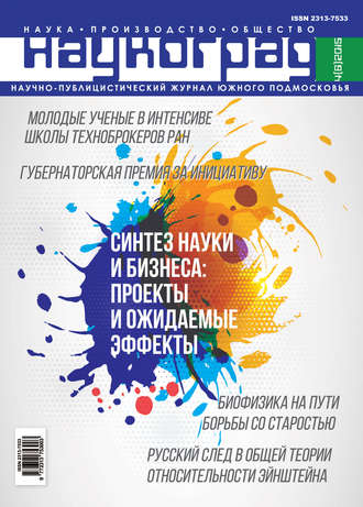 Наукоград: наука, производство и общество №4/2015. Группа авторов