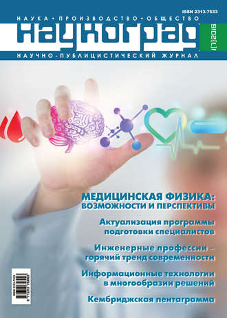 Наукоград: наука, производство и общество №1/2016. Группа авторов