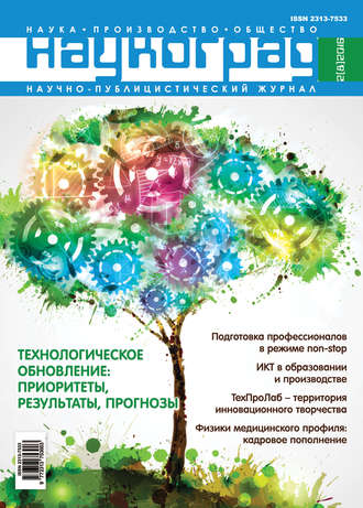 Группа авторов. Наукоград: наука, производство и общество №2/2016