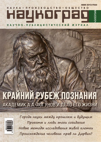 Наукоград: наука, производство и общество №4/2016. Группа авторов