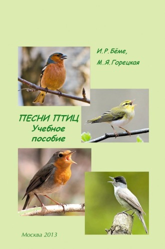 Песни птиц. Учебное пособие. И. Р. Бёме