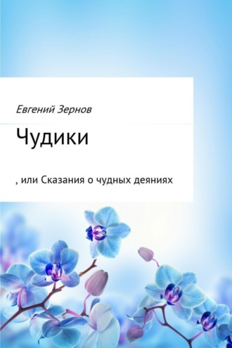 Чудики, или Сказания о чудных деяниях. 
