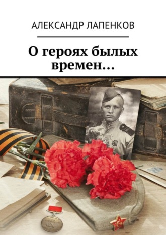 Александр Петрович Лапенков. О героях былых времен…