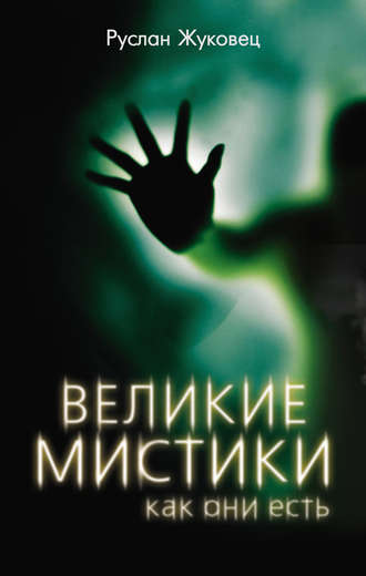 Руслан Жуковец. Великие мистики, как они есть