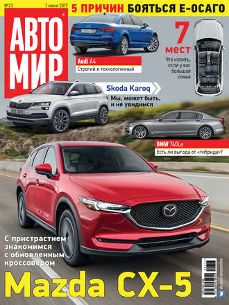 АвтоМир №23/2017. 